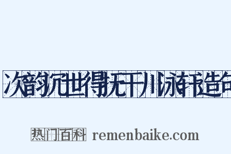 次韵沉世得抚干川泳轩造句是什么意思的图片